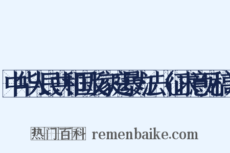 中华人民共和国反家庭暴力法（征求意见稿）是什么意思的图片
